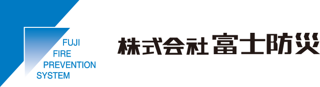 株式会社富士防災（東京都渋谷区笹塚）